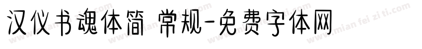 汉仪书魂体简 常规字体转换
